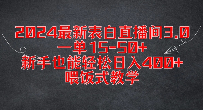 2024最新表白直播间3.0,一单15-50+,新手也能轻松日入400+,喂饭式教学【揭秘】-青禾学社