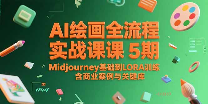 AI绘画全流程实战课5期,Midjourney基础到LORA训练,含商业案例与关键词库-青禾学社
