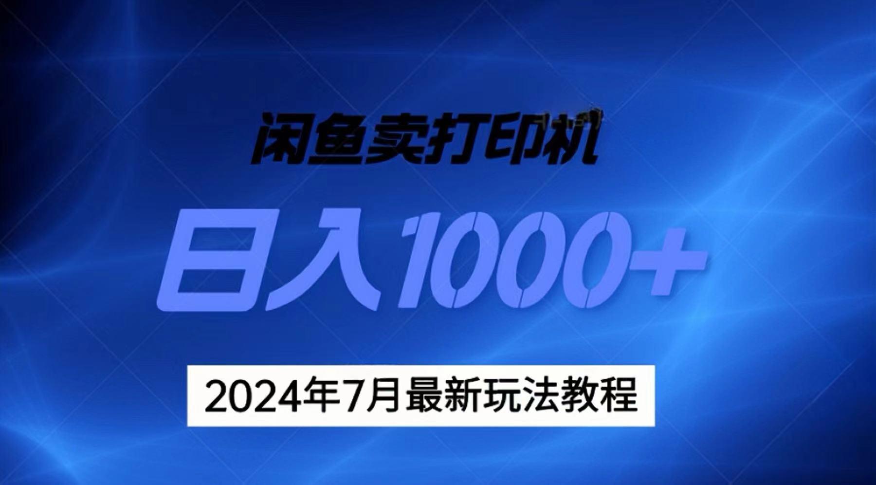 2024年7月打印机以及无货源地表最强玩法,复制即可赚钱 日入1000+-青禾学社