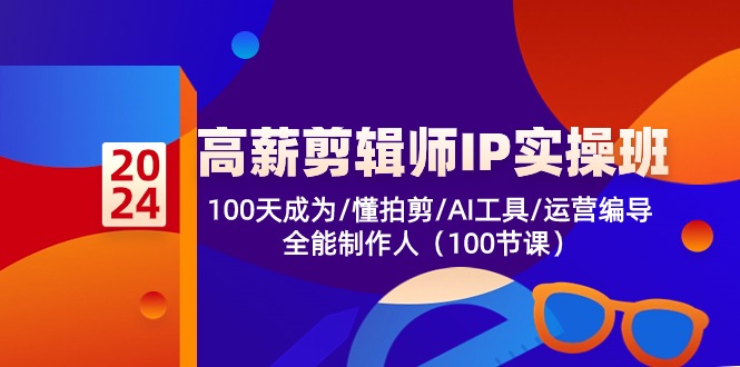 高薪-剪辑师IP实操班-第2期,100天成为懂拍剪/AI工具/运营编导/全能制作人-青禾学社
