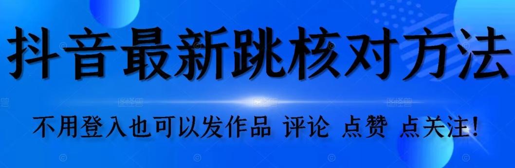 抖音跳核对方法,不需要登入抖音号,就可以发作品【自测】-青禾学社