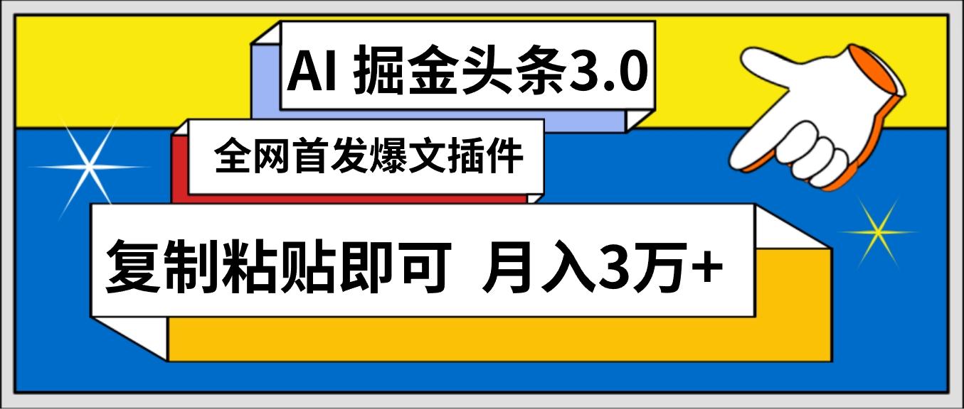 (9408期)AI自动生成头条，三分钟轻松发布内容，复制粘贴即可， 保守月入3万+-青禾学社