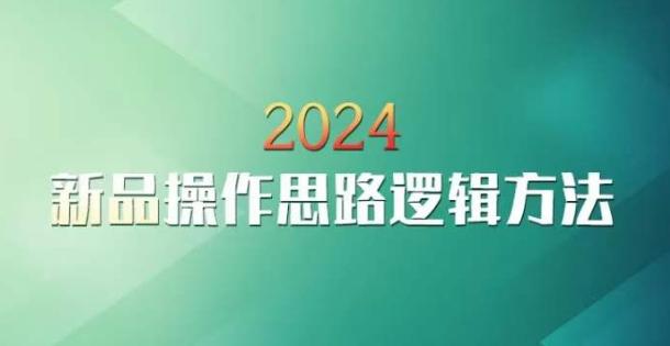 云创一方2024淘宝新品操作思路逻辑方法-青禾学社