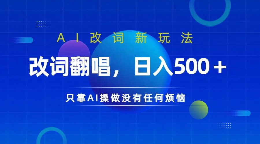 仅靠AI拆解改词翻唱！就能日入500＋ 火爆的AI翻唱改词玩法来了-青禾学社