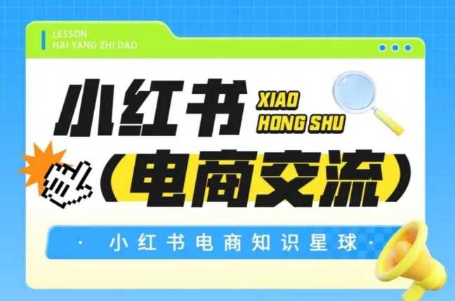 红薯电商知识星球，小红书电商交流-青禾学社
