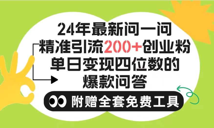 (9891期)2024微信问一问暴力引流操作,单个日引200+创业粉!不限制注册账号!0封…-青禾学社