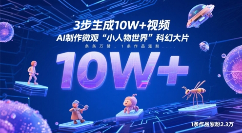 3步生成10W+视频,AI制作微观“小人物世界”科幻大片,条条万赞,1条作品涨粉2.3W-青禾学社