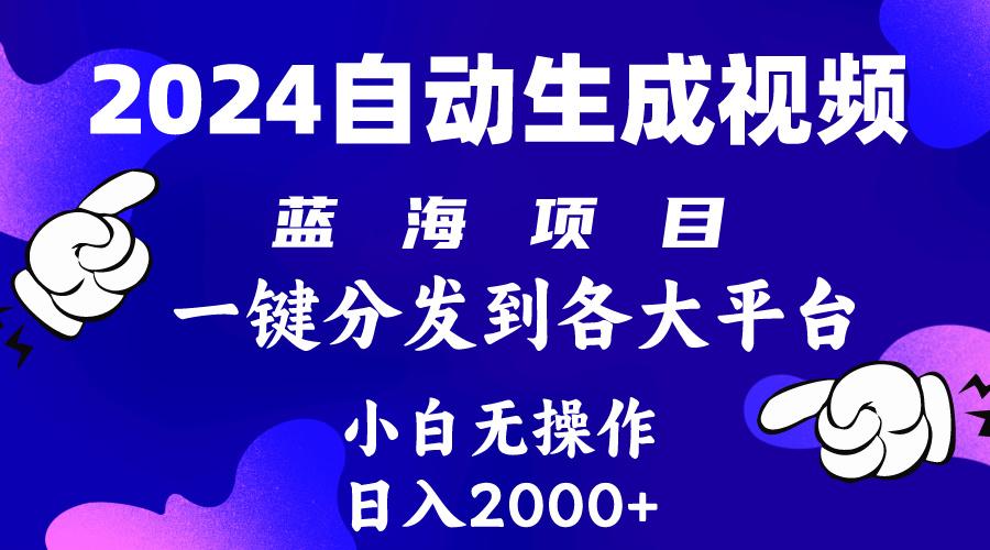 (10059期)2024年最新蓝海项目 自动生成视频玩法 分发各大平台 小白无脑操作 日入2k+-青禾学社