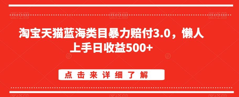 淘宝天猫蓝海类目暴力赔付3.0,懒人上手日收益500+【仅揭秘】-青禾学社