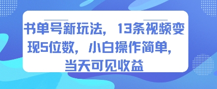 书单号新玩法,13条视频变现5位数,小白操作简单,当天可见收益-青禾学社