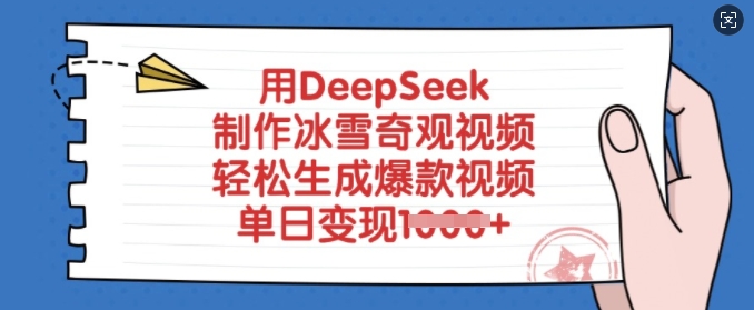用DeepSeek制作冰雪奇观视频,轻松生成爆款视频,单日变现多张-青禾学社