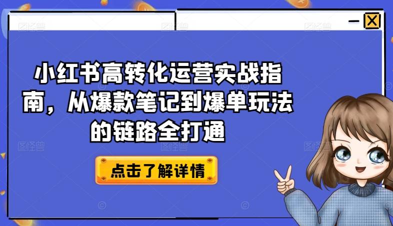 小红书高转化运营实战指南,从爆款笔记到爆单玩法的链路全打通-青禾学社