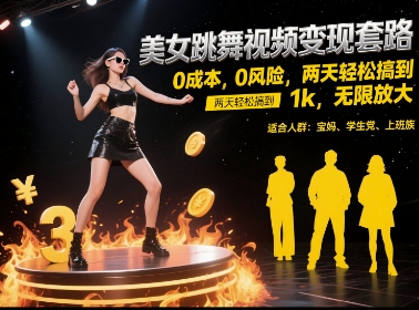 美女跳舞视频变现套路，0 成本 0 风险，两天轻松搞到 1k，无限放大【揭秘】-青禾学社