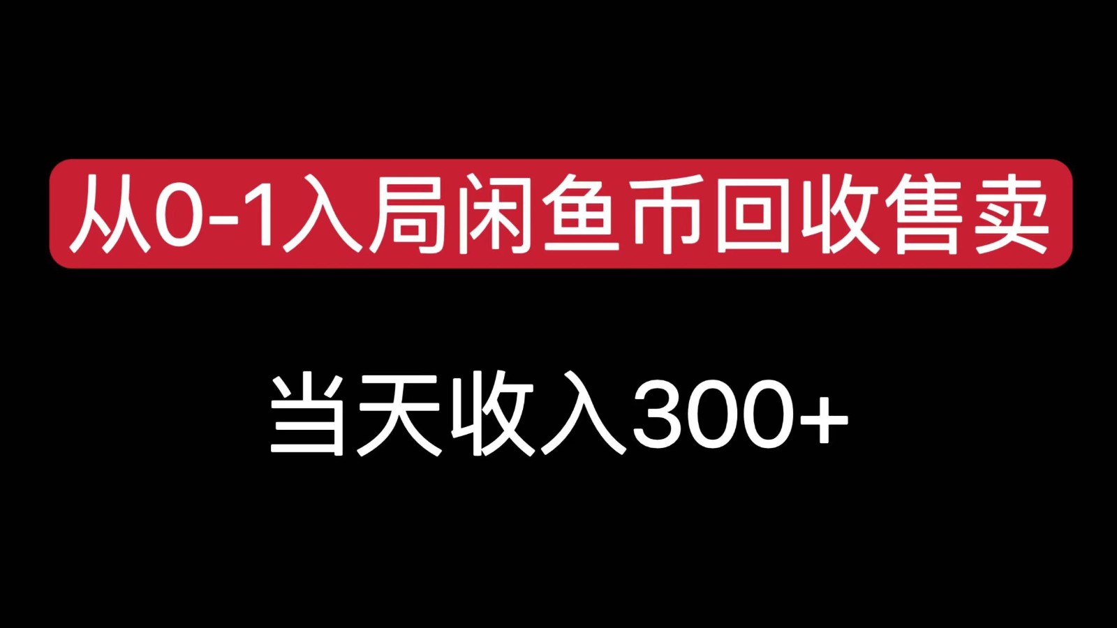 从0-1入局闲鱼币回收售卖,当天变现300,简单无脑-青禾学社