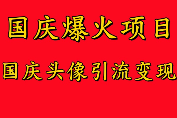 国庆爆火风口项目——国庆头像引流变现,零门槛高收益,小白也能起飞【揭秘】-青禾学社