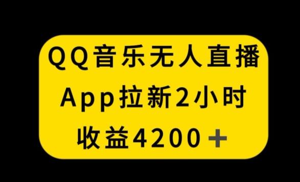 QQ音乐无人直播APP拉新,2小时收入4200,不封号新玩法【揭秘】-青禾学社