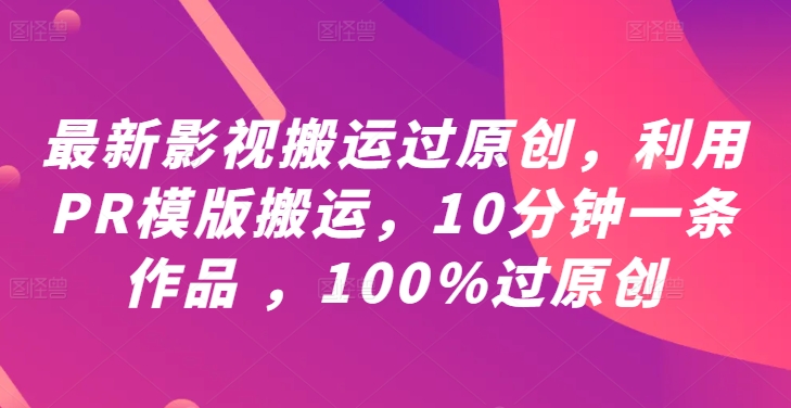 最新影视搬运过原创,利用PR模版搬运,10分钟一条作品 ,100%过原创【教程+PR模板】-青禾学社