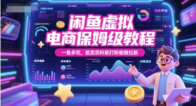 闲鱼虚拟电商保姆级教程，一鱼多吃，能卖资料能打粉能做拉新-青禾学社