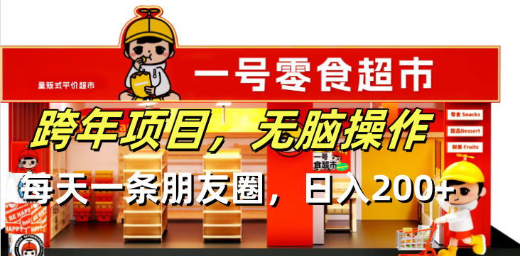 跨年项目无脑操作每天一天朋友圈日入200+-青禾学社