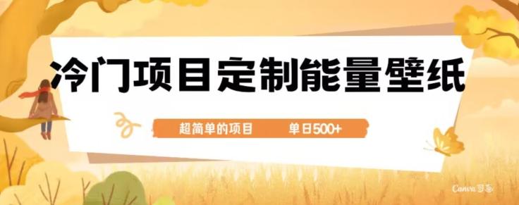 冷门小众项目,定制能量壁纸,单日500+-青禾学社