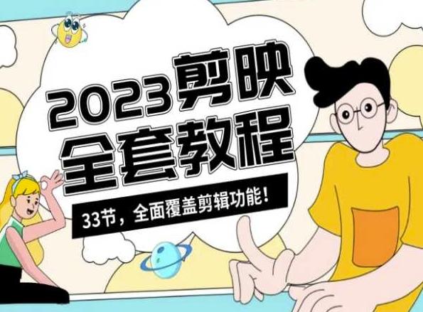 零基础系统学习短视频剪辑,剪映全套教程33节,全面覆盖剪辑功能-青禾学社