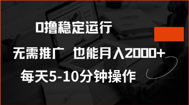 0撸稳定运行,注册即送价值20股权,每天观看15个广告即可,不推广也能月入2k【揭秘】-青禾学社