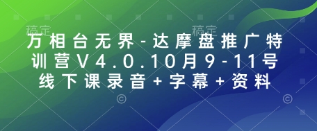 万相台无界-达摩盘推广特训营V4.0.10月9-11号线下课录音+字幕+资料-青禾学社