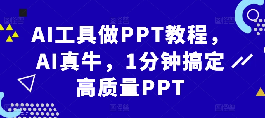 AI工具做PPT教程，AI真牛，1分钟搞定高质量PPT-青禾学社