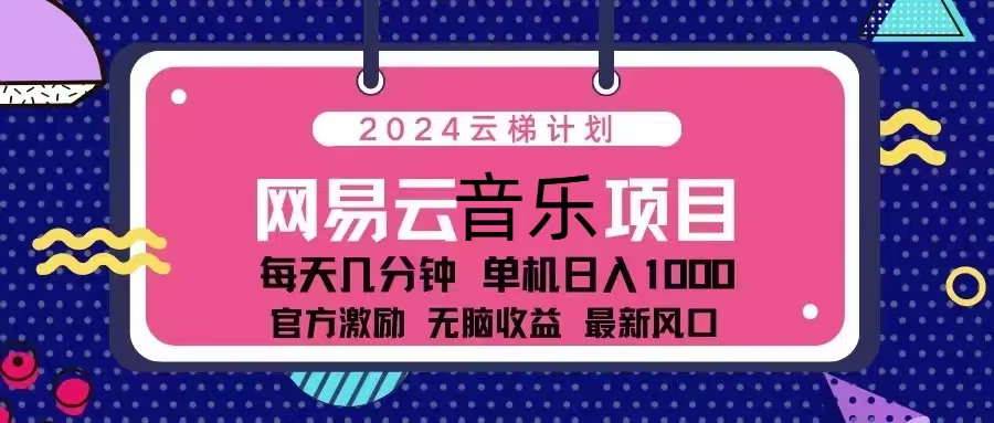 2024云梯计划 网易云音乐项目：每天几分钟 单机日入1000 官方激励 无脑…-青禾学社