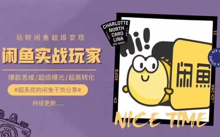 从0到1系统玩转闲鱼变现,教你核心选品思维,提升产品曝光及转化率-青禾学社
