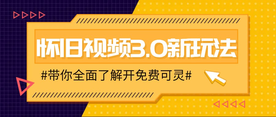 怀旧视频3.0新玩法,穿越时空怀旧视频,三分钟传授变现诀窍【附免费可灵】-青禾学社