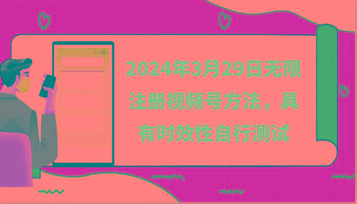 2024年3月29日无限注册视频号方法,具有时效性自行测试-青禾学社