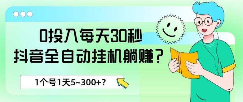 0投入每天30秒，抖音全自动挂机躺赚？1个号1天5~300+？-青禾学社