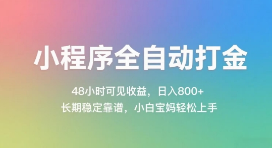 小程序全自动打金,48小时可见收益,日入几张,长期稳定靠谱,简单易上手【揭秘】-青禾学社