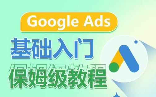 Google Ads基础入门保姆级教程，​系统拆解广告形式，关键词的商业认知，谷歌广告结构-青禾学社