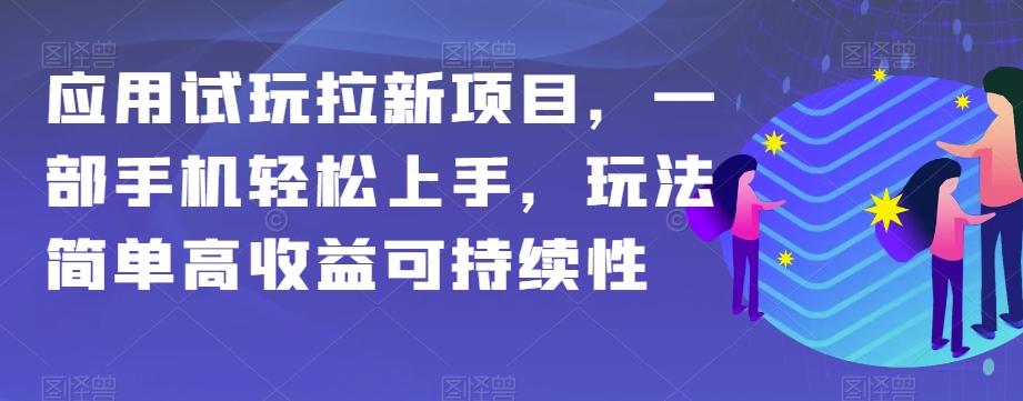 应用试玩拉新项目，一部手机轻松上手，玩法简单高收益可持续性【揭秘】-青禾学社