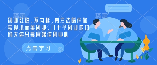 创业社群,不内耗,有方法陪伴你实现小而美创业,几十个创业成功的大佬分享自媒体创业心-青禾学社