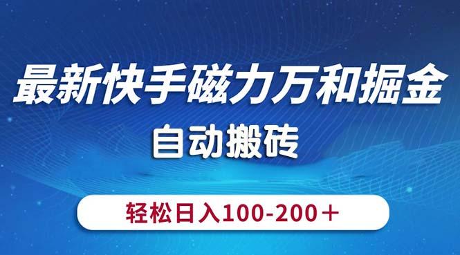 最新快手磁力万和掘金,自动搬砖,轻松日入100-200,操作简单-青禾学社