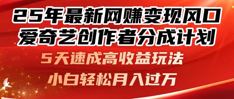 25年最新网赚变现风口!爱奇艺创作者分成计划,5天速成高收益玩法,小…-青禾学社