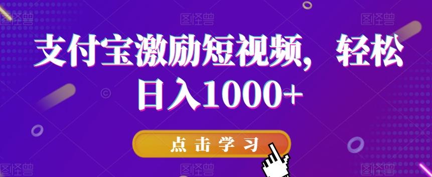 支付宝激励短视频,轻松日入1000+-青禾学社