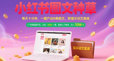 小红书图文种草,每天十分钟,一键产出N条图文, 广子多到接不完, 300-3k一条,矩阵n个账号月入几个W-青禾学社