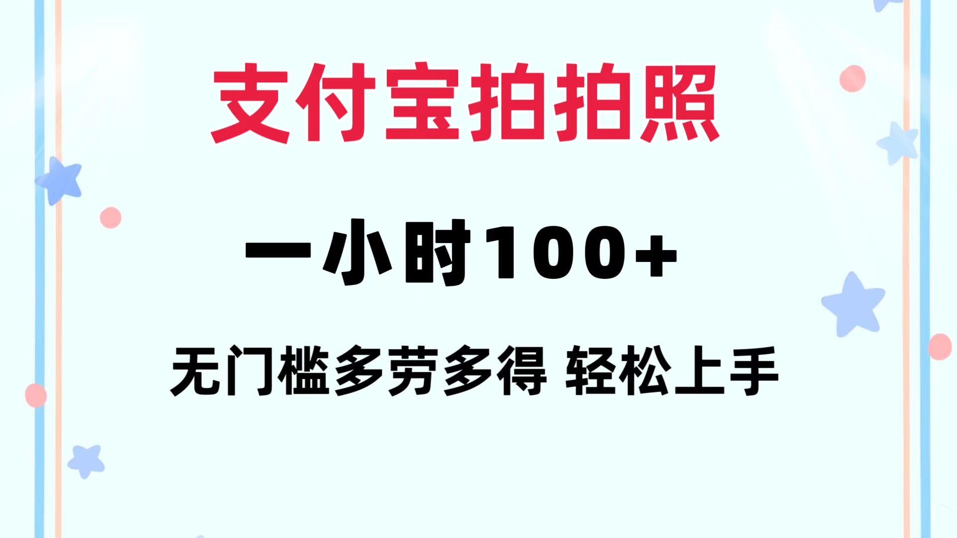 支付宝拍拍照 一小时100+ 无任何门槛 多劳多得 一台手机轻松操做-青禾学社