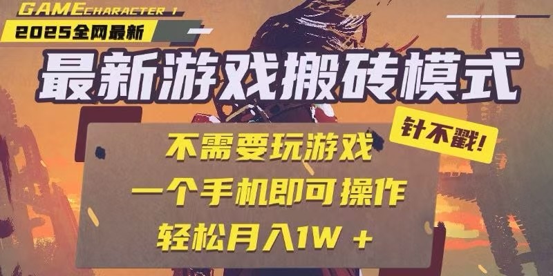 25年最新独家游戏搬砖,全自动挂机,不需要玩游戏,单手机操作日入300+-青禾学社