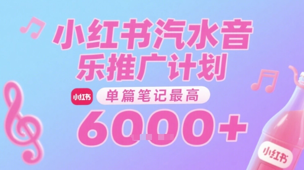 汽水音乐推广计划，无门槛，0粉丝可做，通过小红书发布笔记，单篇笔记最高收益6k+-青禾学社