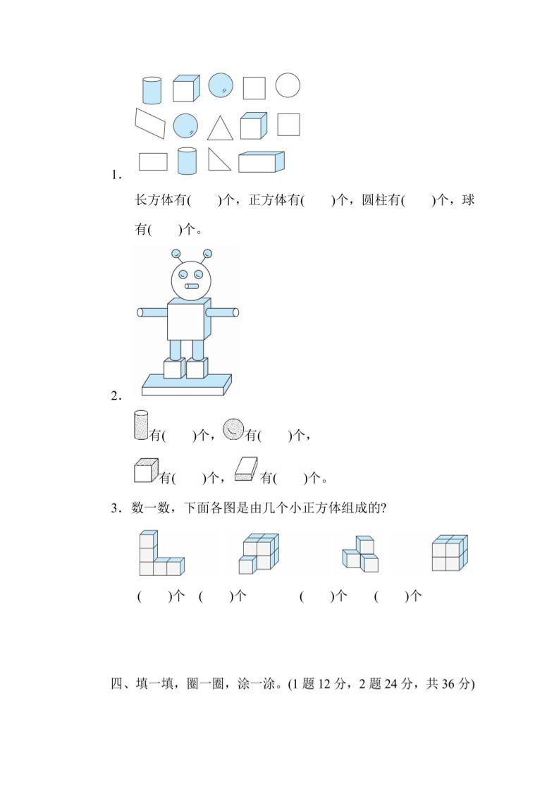 一上数学能力检测卷-认识图形-青禾学社