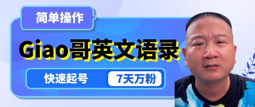 云天Giao哥英文语录变现,简单操作,快速起号,7天万粉-青禾学社