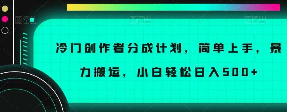 冷门创作者分成计划,简单上手,暴力搬运,小白轻松日入500+【揭秘】-青禾学社