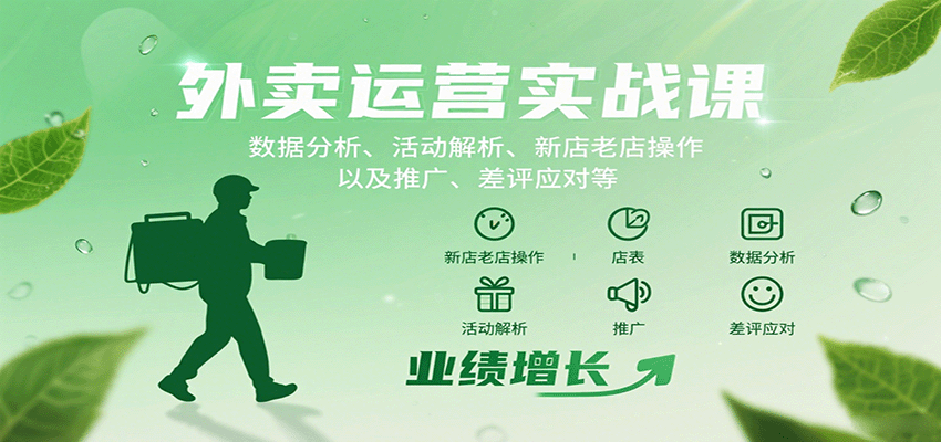 外卖运营实战课:数据分析、活动解析、新店老店操作以及推广、差评应对等-青禾学社