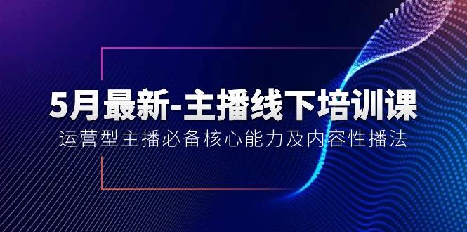 5月最新-主播线下培训课【40期】：运营型主播必备核心能力及内容性播法-青禾学社