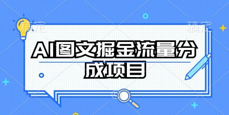 AI图文掘金流量分成项目,持续收益操作【揭秘】-青禾学社